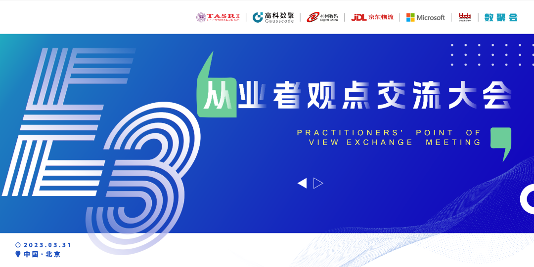 探索未来商业创新，共谋数智化开展 E3从业者观点研讨大会（北京站）圆满落幕！